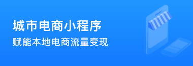 城市电商小程序