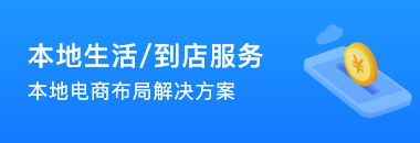 本地生活到店服务