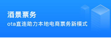 文旅票务解决方案